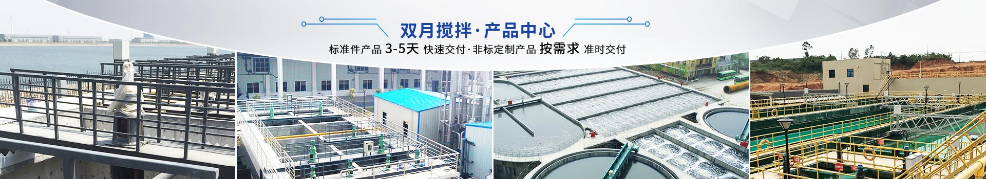 雙月攪拌-標準件產品3-5天快速交付，非標定制產品按需求準時交付